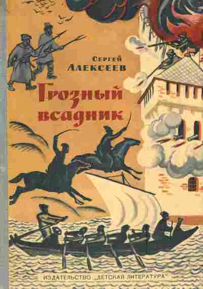 Книга Алексеев С. Грозный всадник, 11-5729, Баград.рф